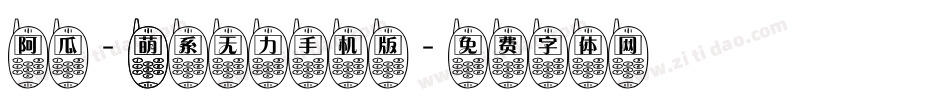 阿瓜- 萌系无力手机版字体转换